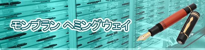 モンブラン ヘミングウェイの買取