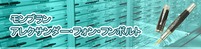 モンブラン アレクサンダー・フォン・フンボルトの買取