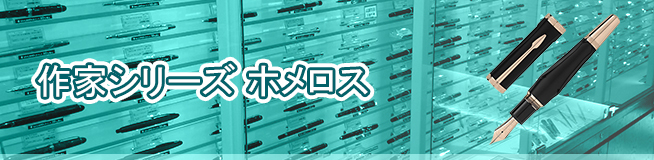 作家シリーズ ホメロス 買取