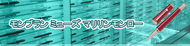 モンブラン ミューズ マリリンモンロー 買取
