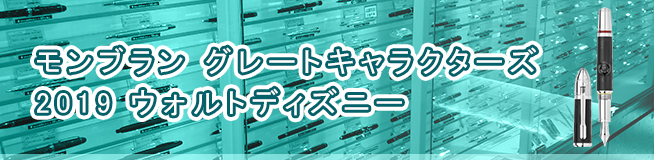 モンブラン グレートキャラクターズ 2019￼ ウォルトディズニー 買取