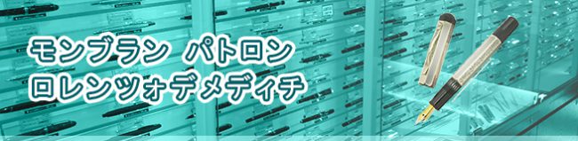 モンブラン パトロン ロレンツォデメディチ 買取