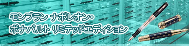 モンブラン ナポレオン・ボナパルト リミテッドエディション 買取