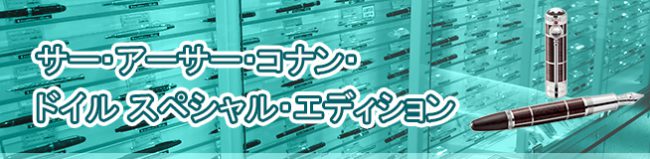 サー・アーサー・コナン・ドイル スペシャル・エディション買取