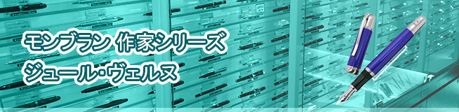 モンブラン 作家シリーズ ジュール・ヴェルヌ買取