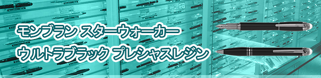モンブラン スターウォーカー ウルトラブラック プレシャスレジン 買取