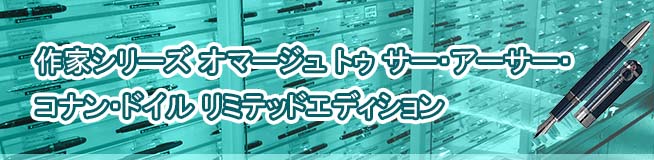 作家シリーズ オマージュ トゥ サー・アーサー・コナン・ドイル リミテッドエディション 買取