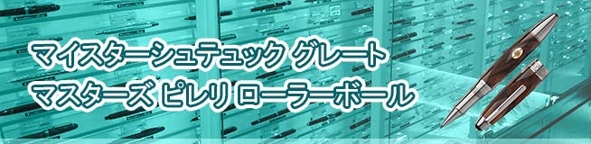 マイスターシュテュック グレートマスターズ ピレリ ローラーボール 買取