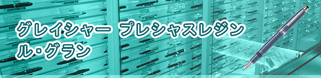 グレイシャー プレシャスレジン ル・グラン 買取