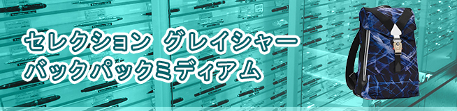 セレクション グレイシャー バックパックミディアム 買取
